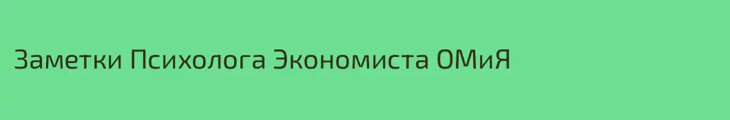 Заметки Психолога Экономиста ОМиЯ